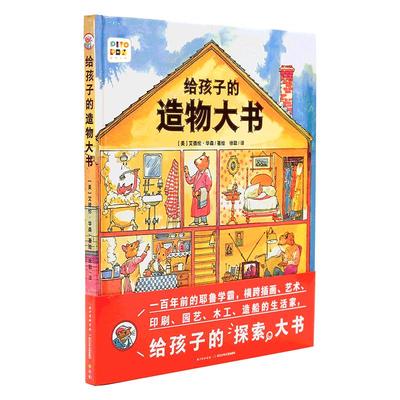 点读孩子造物精装儿童图画故事书