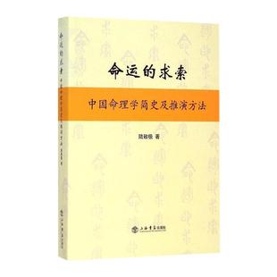 现货速发 命运的求索 中国命理学简史及推演方法 陆致极 中国文化 命理学 命理文化 命理学史与现代研究 上海书店 世纪出版