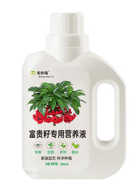 富贵籽专用营养液盆栽金玉满堂绿植肥料家养室内植物液体肥水溶肥