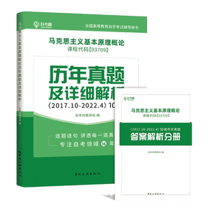 自考树15044自考马克思主义基本原理本科历年真题试卷03709概论含答案详细解析分册自学考试真题送在线题库稳妥提分朗朗图书店