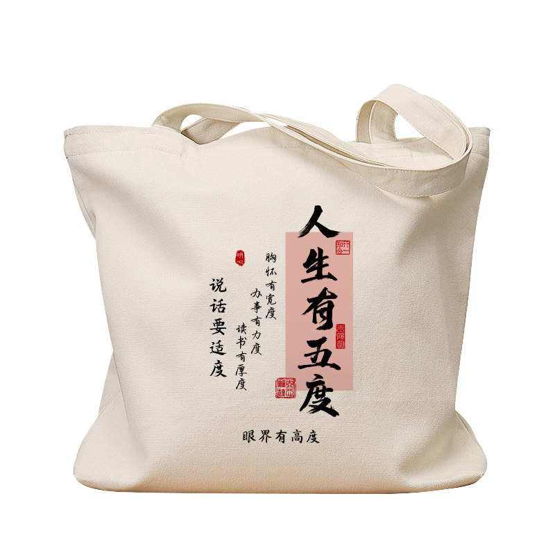 人生有五度复古休闲手提帆布包