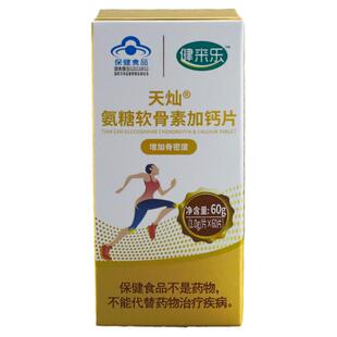 健来乐天灿氨糖软骨素加钙片60片增加骨密度中老年人官方旗舰店正