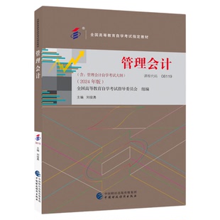 2026年自学考试教材题库08119管理会计刘俊勇中国财政经济出版社经管类成人自考成考成教专升本大专升本科专科套本复习资料