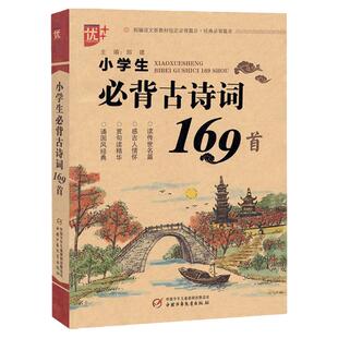 新版小学生必背古诗词169首+部编版文言文18首小学必背古诗文意译疑难注释诗文欣赏详解优加小学语文注释赏析75首80首国学经典