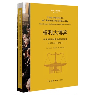 福利大博弈 欧洲福利制度的百年激荡 1875—1975 彼得·鲍德温 著 历史 世界史 世界通史 三联书店旗舰店