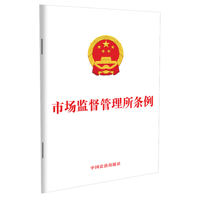 【央视网】市场监督管理所条例 9787521664461 中国法治出版社 FG