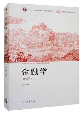 金融学第四版李健高教社
