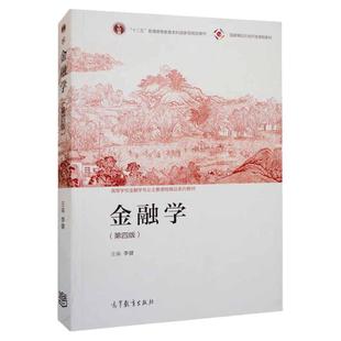 中法图正版 金融学 第四版第4版 李健 高等教育出版社 高等学校经济管理金融学专业大学本科考研教材金融原理知识运动规律理论实践