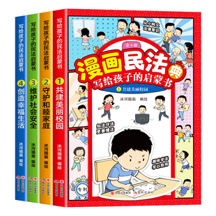 漫画民法典儿童版全套4册写给孩子的法律启蒙书正版小学生课外阅读书籍法律意识培养青少年法律常识全知道明名法典入门漫画版2025