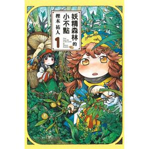 现货 漫画书 妖精森林的小不点 1-11 樫木祐人东立 进口原版书 墨马纸片圈漫画店