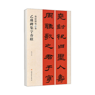 乙瑛碑集字春联隶书毛笔字帖