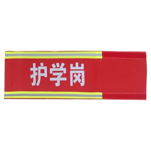 定制反光袖标总指挥交通安全员监护人巡逻保安执勤护学岗袖章定做