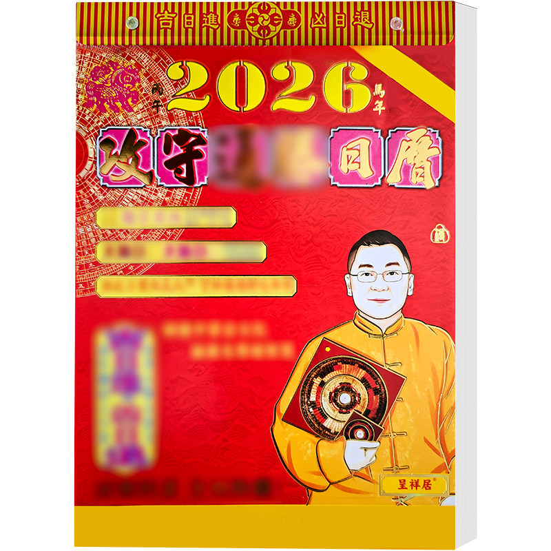 高档日历李居明2026年通胜挂历家用挂墙手撕历全彩色传统老式黄历