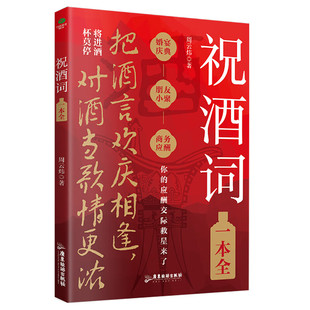 祝酒词一本全:顺口溜商务应酬宴席话术高情商人际交往书籍 把酒言欢庆相逢 对酒当歌情更浓 一生大笑能几回,斗酒相逢须醉倒