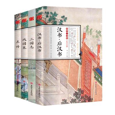 正版速发国学一本通全四册左传战国策汉书·后汉书三国志注释全解经典启蒙读本无障碍阅读版小学生课外读物中国古诗词文小说