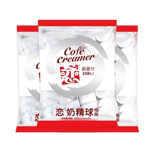 恋牌奶油球奶精粉咖啡伴侣10ml*20颗*3袋速溶植脂末龟苓膏冰凉粉