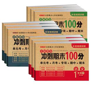 2025秋期末冲刺一百分试卷一二年级三四年级五六年级上册试卷测试卷全套人教版语文数学英语同步训练下小学单元期中模拟卷子100分