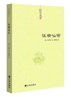 正版包邮伍柳仙宗道教典籍丛刊