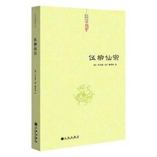 伍柳仙宗 道教典籍丛刊 伍柳仙宗全集 伍柳天仙法脉 天仙正理增注直论 仙佛合宗语 九州出版社正版包邮畅销书