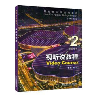 全4册 新时代大学应用英语 视听说教程1234册 学生用书 李京平, 等编著 胡开宝  新时代视听说教材上海外语教育出版社