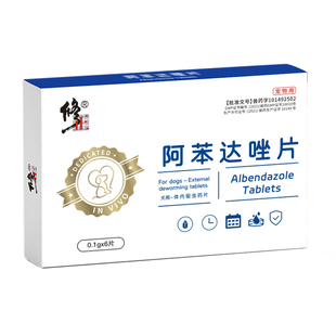 修正新关爱宠物体内驱虫药猫钩虫蛔虫狗狗跳蚤球虫兽用阿苯达唑片