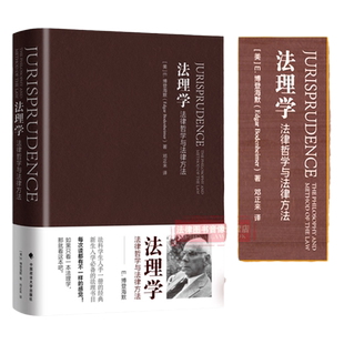 正版 法理学 法律哲学与法律方法 博登海默 中国政法大学出版社 法律哲学科学方法  秩序与正义 法学研究思想发展法律逻辑法哲学