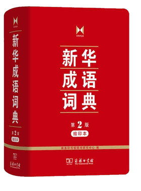新华成语词典第2版缩印本 新华成语词典第二版商务印书馆正版 中小学生常用工具书 汉语成语词典 小学初中高中成语大词典