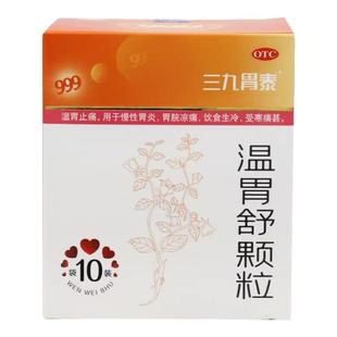 效期至27年】三九胃泰 温胃舒颗粒 10g*10袋/盒 慢性胃炎胃脘凉痛