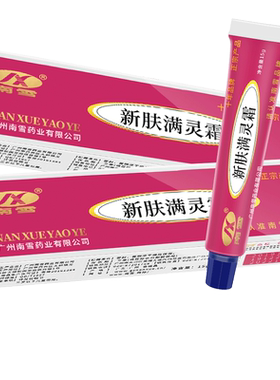 南雪新肤满灵霜草本膏赠洗面奶