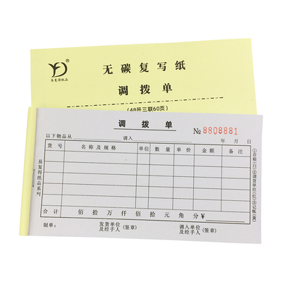 三联商品调拨单仓库调货单可定制