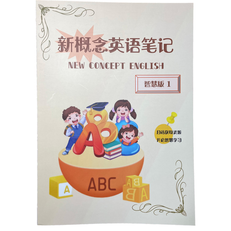新概念英语笔记第一册彩图智慧版