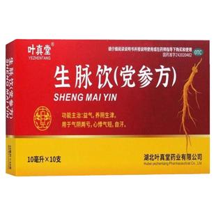 叶真堂 生脉饮(党参方) 10ml*10支/盒 益气养阴生津气阴两亏自汗