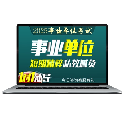 2025年事业单位编考试ABCDE类视频网课公基职测综合应用能力课程