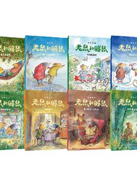 老鼠和鼹鼠英国经典桥梁书
