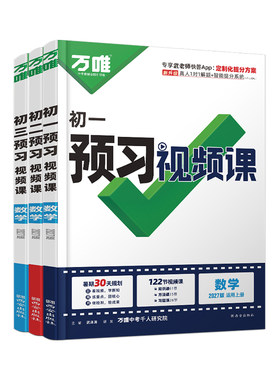 万唯中考初中预习视频课