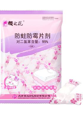 樱之花防霉防蛀代樟脑丸