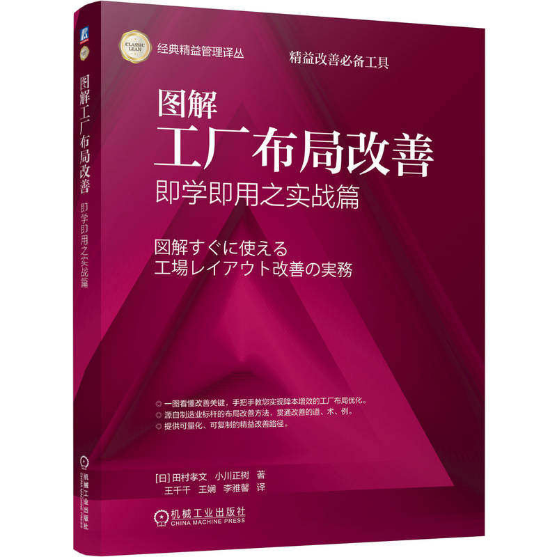 官网正版 图解工厂布局改善——即学即用之实战篇 田村孝文 小川正树 工厂布局改善 精益管理 流线化生产 单元生产 工艺原则生产