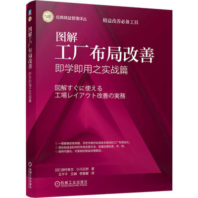 官网正版 图解工厂布局改善——即学即用之实战篇 田村孝文 小川正树 工厂布局改善 精益管理 流线化生产 单元生产 工艺原则生产
