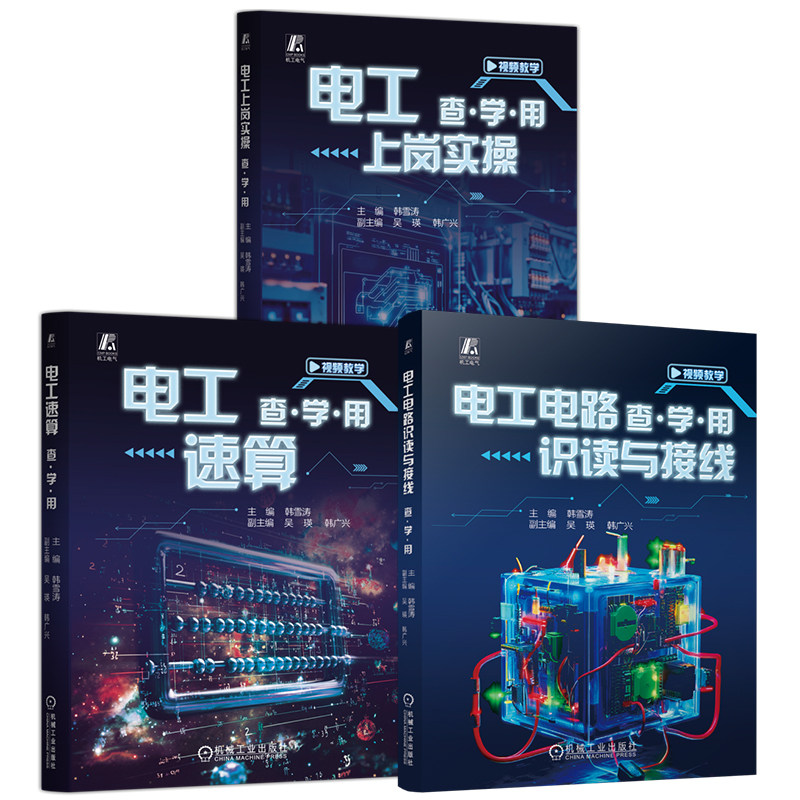 官网套装 电工电路识读与接线+电工上岗实操+电工速算 查·学·用系列(共3册) 电工零基础入门自学教程书籍 机械工业出版社