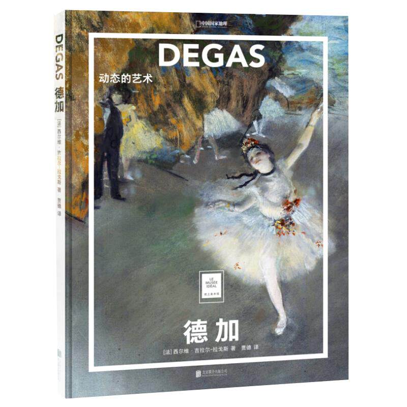 德加：动态的艺术 纸上美术馆系列书籍手稿精装大开本中文版画册美术史作品图书画集