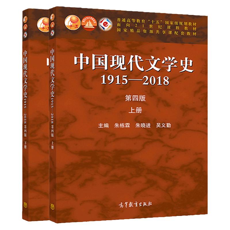 现货 全2本 中国现代文学史1915—2018 第四版 上册+下册 朱栋霖 朱晓进 吴义勤  高等教育出版社 高校中文新闻文秘等专业教材书籍