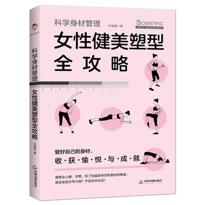 科学身材管理理女性健美塑性
