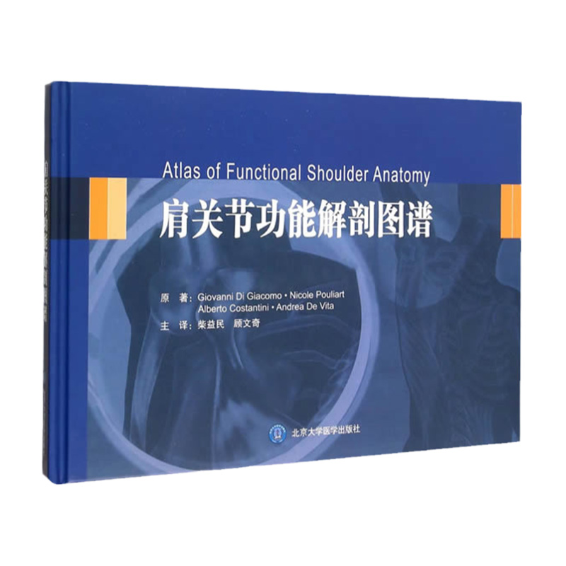 正版 肩关节功能解剖图谱 (意)贾科莫,柴益民,顾文奇书 医学 医技学 医学图谱