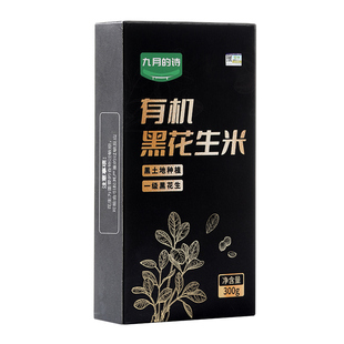 九月的诗东北有机一级生黑花生米300g可即食新货去壳官方旗舰店