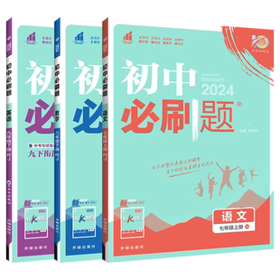 2026春初中必刷题七上八九年级下册数学语文英语物理化学政治历史生物地理全套小四门人教华师版北师大初二一三同步练习册狂k重点