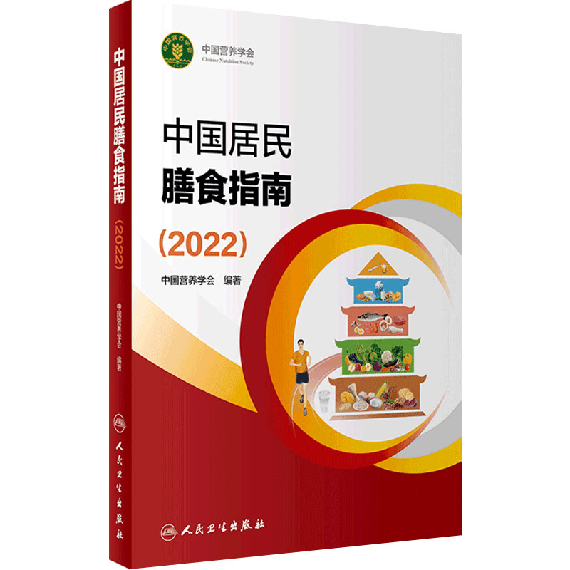 中国居民膳食指南2022版年新版