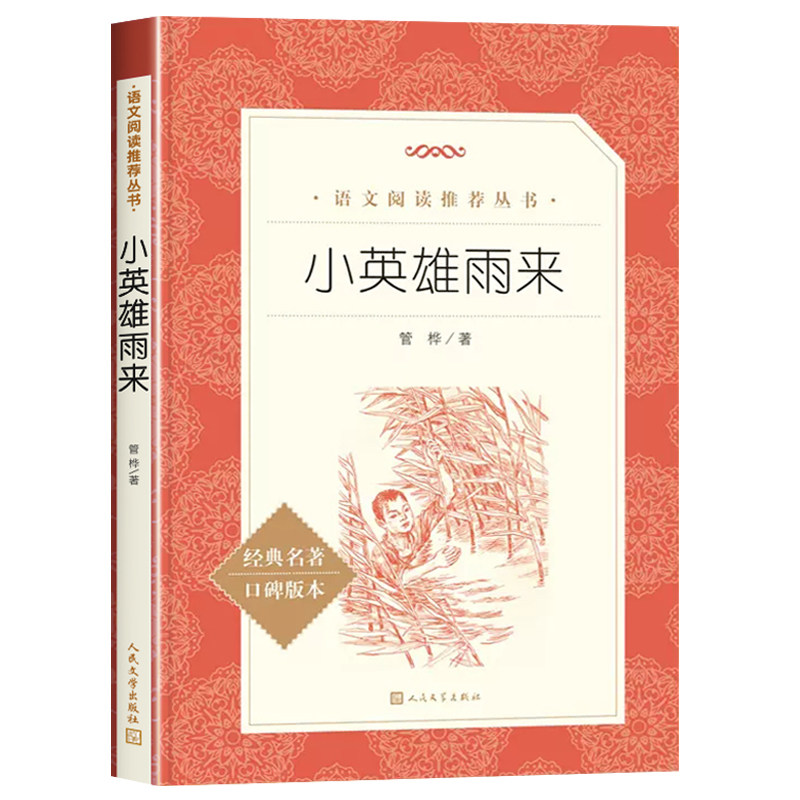 小英雄雨来人民文学出版社六年级上册快乐读书吧正版原著完整版必读课外书管桦著无删减小学生五年级四年级下册读物