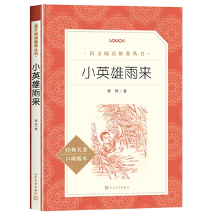 小英雄雨来六年级上册必读课外书快乐读书吧管桦著人民文学出版社正版原著完整版无删减小学生五年级读物青铜葵花四年级下册