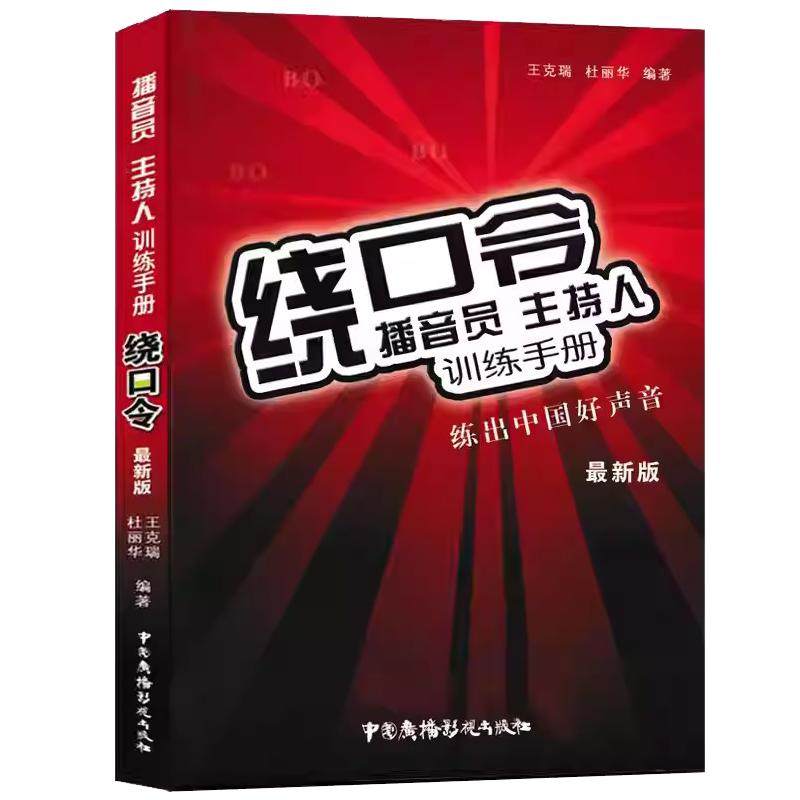 新版 绕口令 播音员主持人训练手册 克瑞 练出中国好声音新版绕口令大全书 矫正发音 语言播音主持训练教程教材书籍绕口令口
