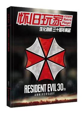 【送自封袋】UCG 怀旧玩家特辑 生化危机 三十周年典藏 正外传衍生作品一网打尽 150名角色介绍